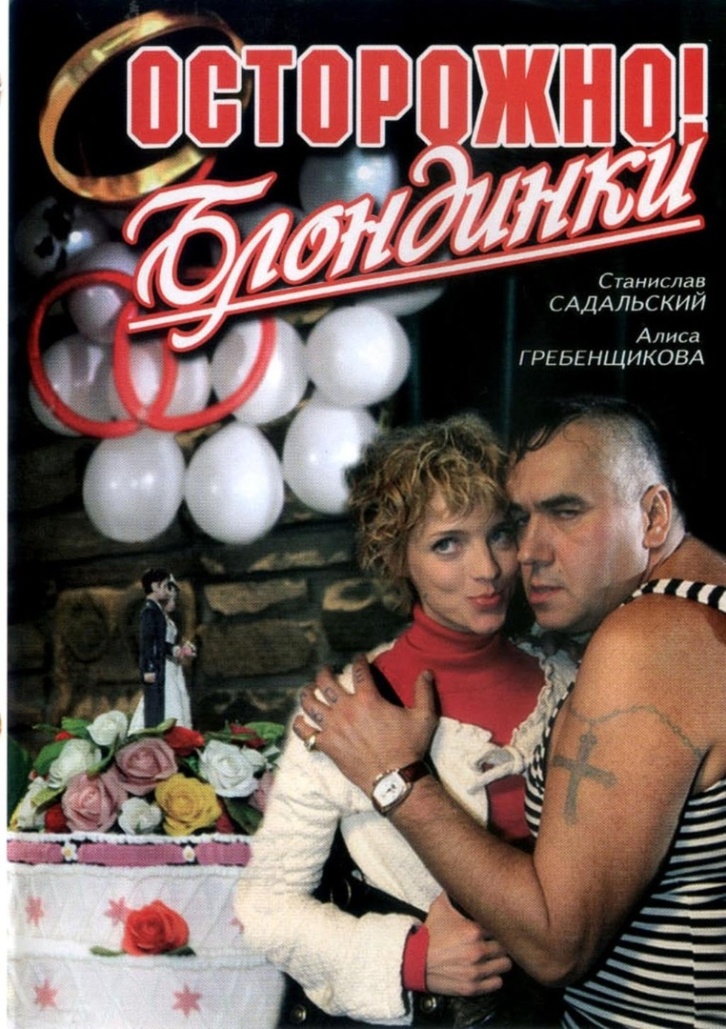 Осторожно, блондинки