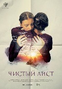 Постер_Чистый лист.jpg