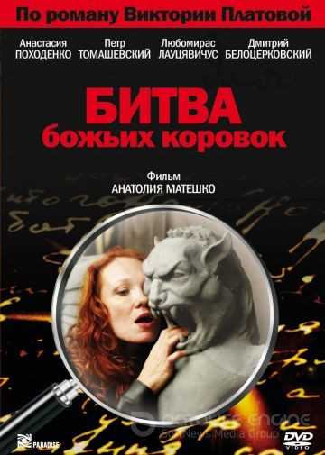 Битвы божьих коровок (Платова 1)