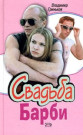 Свадьба Барби (Баксы)