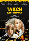Такси для ангела (Платова 1)