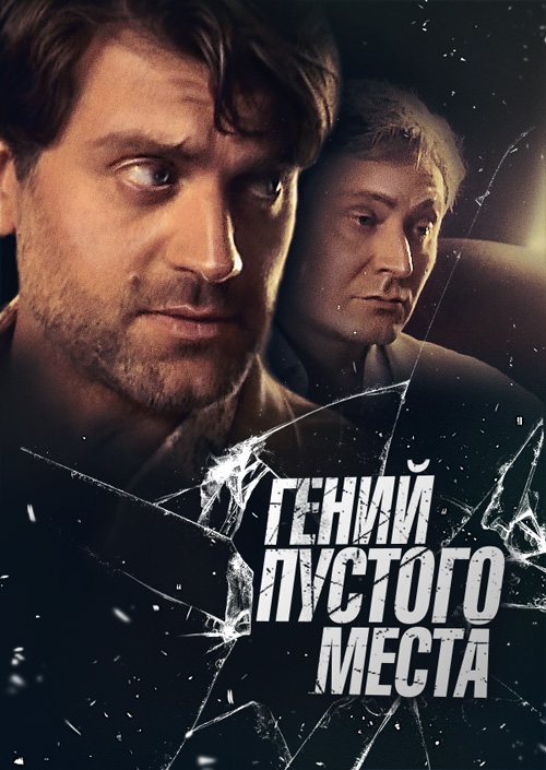 Гений пустого места