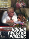 Новый русский романс