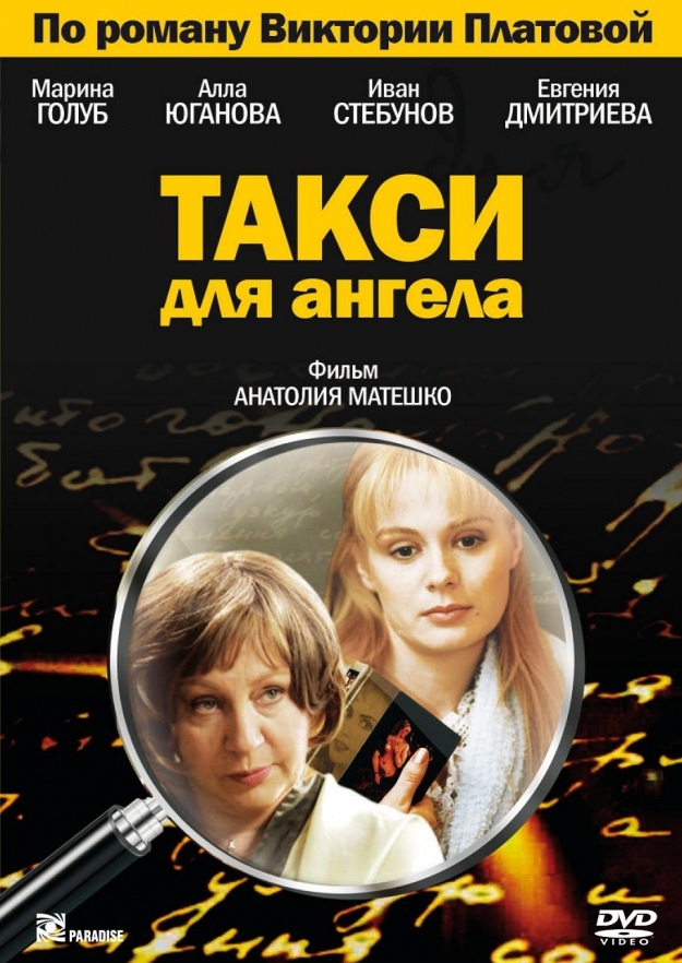 Такси для ангела (Платова 1)