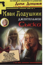 Иван Подушкин. Джентльмен сыска 2