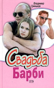 Свадьба Барби (Баксы)