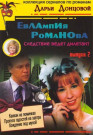 Евлампия Романова. Следствие ведет дилетант 3