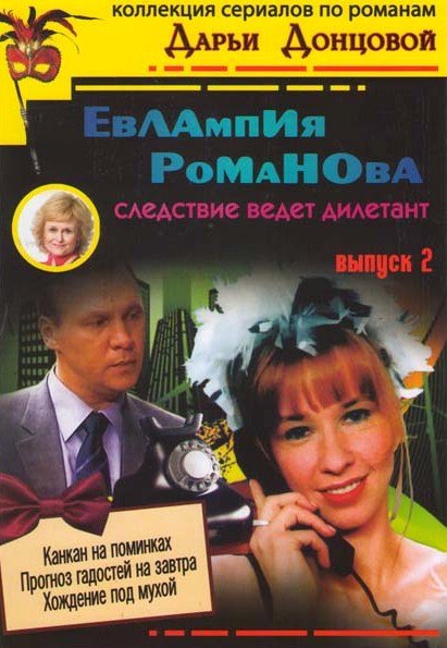 Евлампия Романова. Следствие ведет дилетант 3